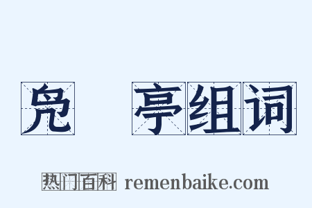凫鹥亭组词是什么意思的图片